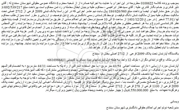 مزایده فروش یکدستگاه آپارتمان تحت پلاک 2099 فرعی از 2712 اصلی