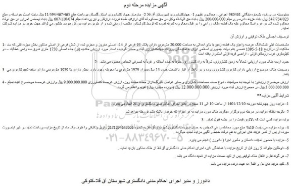 مزایده فروش ششدانگ عرصه واعیان یک قطعه زمین با بنای احداثی به مساحت 20.000 مترمربع