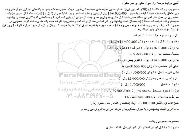 مزایده فروش بخاری نیک کالا یک عدد و...