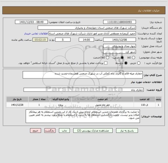 استعلام حفاری میله قائم و گالری چاه کمکی آب در شهرک صنعتی هفشجان-تجدید شده