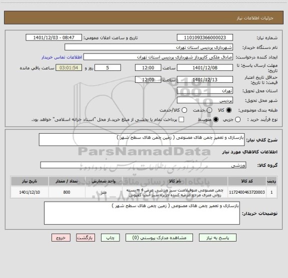 استعلام بازسازی و تعمیر چمن های مصنوعی ( زمین چمن های سطح شهر )