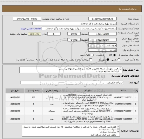 استعلام خرید تجهیزات شبکه کامپیوتر جایگاه سوختطبق فایلهای پیوستی
ایرانکدها مشابه میباشند
لطفا تلاش کنید نمونه ساخت داخل ارائه داده شود