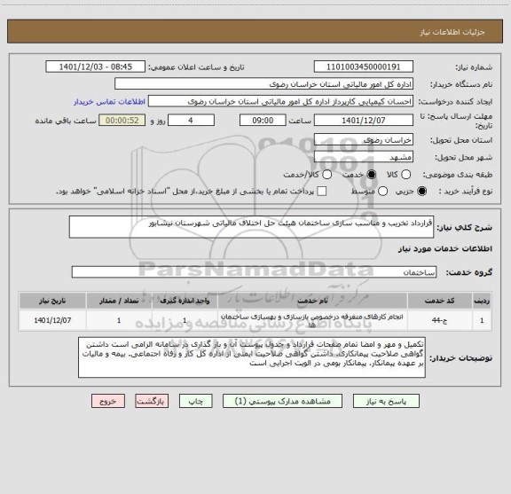 استعلام قرارداد تخریب و مناسب سازی ساختمان هیئت حل اختلاف مالیاتی شهرستان نیشابور
