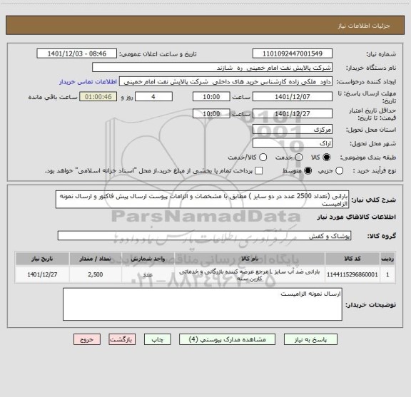 استعلام بارانی (تعداد 2500 عدد در دو سایز ) مطابق با مشخصات و الزامات پیوست ارسال پیش فاکتور و ارسال نمونه الزامیست