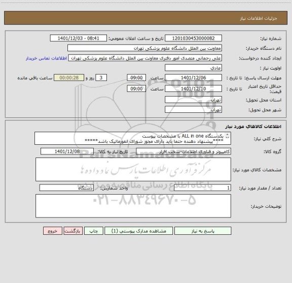 استعلام یکدستگاه ALL in one با مشخصات پیوست
****پیشنهاد دهنده حتما باید دارای مجوز شورای انفورماتیک باشد*****
پیش فاکتور پیوست گردد