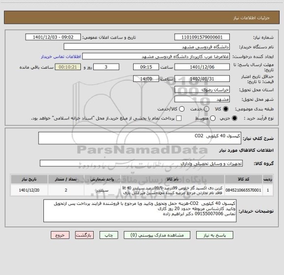 استعلام کپسول 40 کیلویی  CO2