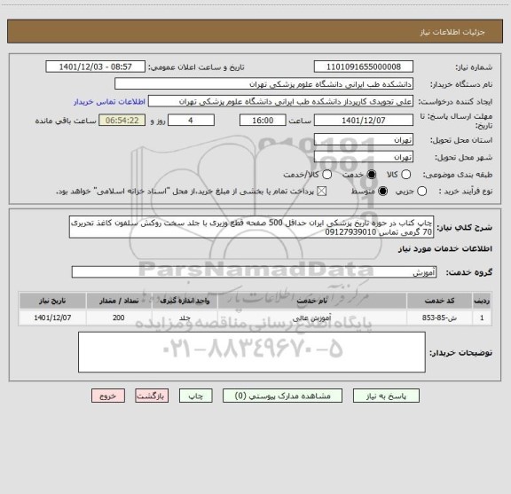 استعلام چاپ کتاب در حوزه تاریخ پزشکی ایران حداقل 500 صفحه قطع وزیری با جلد سخت روکش سلفون کاغذ تحریری 70 گرمی تماس 09127939010