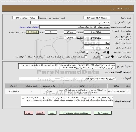 استعلام خرید یکدستگاه فایروال Sophos XGS4300 به همراه لایسنس کد کالا مشابه می باشد  طبق مفاد مندرج در پیش نویس قرارداد ، تماس با کارشناس مربوطه 64573086