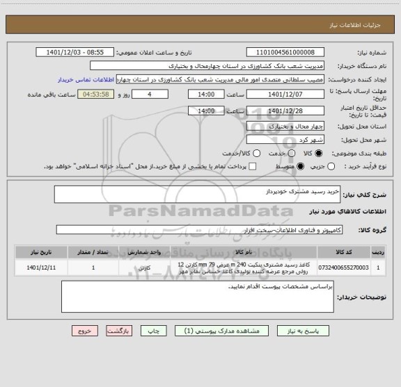 استعلام خرید رسید مشتری خودپرداز