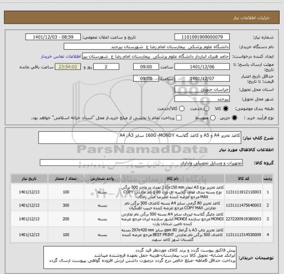 استعلام کاغذ تحریر A4 و A5 و کاغذ گلاسه 160G -MONDY سایز A4 ,A3