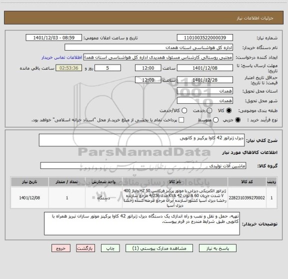 استعلام دیزل ژنراتور 42 کاوا پرکینز و کانوپی