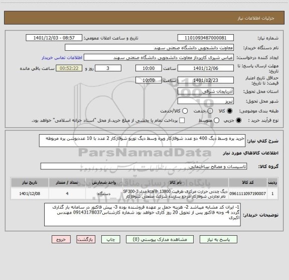 استعلام خرید پره وسط دیگ 400 دو عدد شوفاژکار وپره وسط دیگ توربو شوفاژکار 2 عدد با 10 عددبوشن پره مربوطه