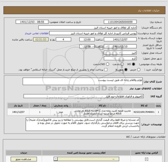 استعلام لوازم واقلام رایانه ای طبق لیست پیوست