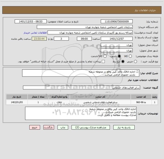 استعلام اجاره اتاقک واحد کپی واقع در محوطه شعبه
بازدید حضوری الزامی میباشد .
مدارک پیوست مطالعه و تکمیل گردد.