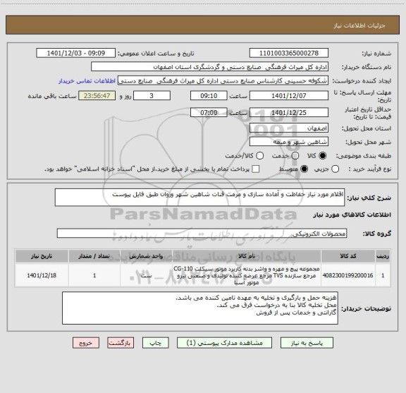 استعلام اقلام مورد نیاز حفاظت و آماده سازی و مرمت قنات شاهین شهر وزوان طبق فایل پیوست