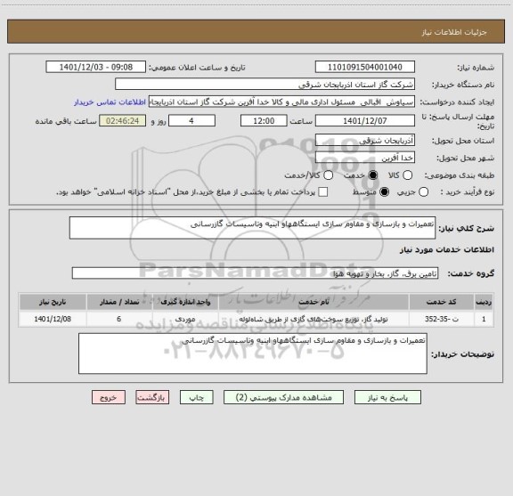 استعلام تعمیرات و بازسازی و مقاوم سازی ایستگاههاو ابنیه وتاسیسات گازرسانی