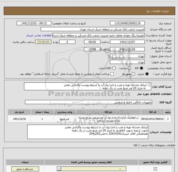 استعلام ایرانکد مشابه تهیه و نصب و اجرا رول آپ با شرایط پیوست وگارانتی معتبر
 به متراز 20 متر مربع نصب در یک دهنه
هماهنگی آقای حیدری22914242 داخلی252و254