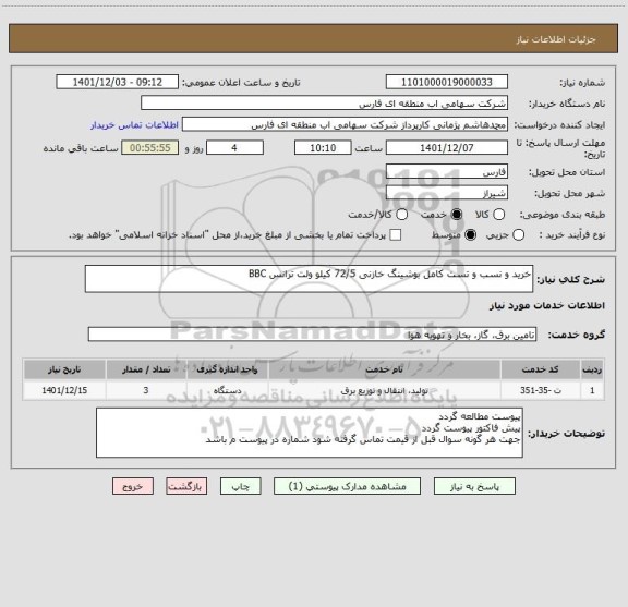 استعلام خرید و نسب و تست کامل بوشینگ خازنی 72/5 کیلو ولت ترانس BBC