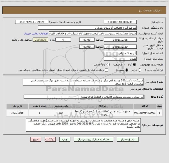 استعلام اسپیکات داکتیل300 ویازده قلم دیگر، از ایران کد مشابه استفاده شده است. طبق برگ مشخصات فنی پیوستی قیمت داده شود.
