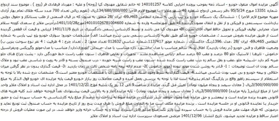 آگهی مزایده ششدانگ یک دستگاه خودرو پژو تیپ پارس