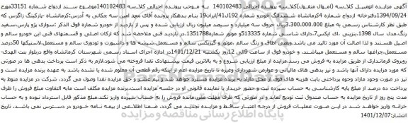 آگهی مزایده سواری پژو پارس،سفید رنگ،مدل سال 1398