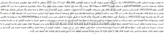 آگهی مزایده یک دستگاه خودرو سواری کار