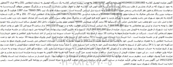 آگهی مزایده خودرو سواری هاچ بک تیپ TIGGO J5FL مدل 1397