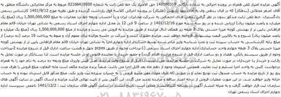 آگهی مزایده حق الامتیاز یک خط تلفن ثابت به شماره 02166410000