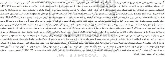 آگهی مزایده حق الامتیاز یک خط تلفن همراه به شماره 09126412500