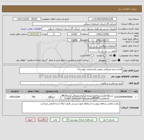 استعلام فشارسنج دیجیتالی بازویی (مشخصات پیوست)