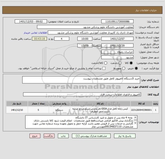 استعلام خرید 5دستگاه کامپیوتر کامل طبق مشخصات پیوست