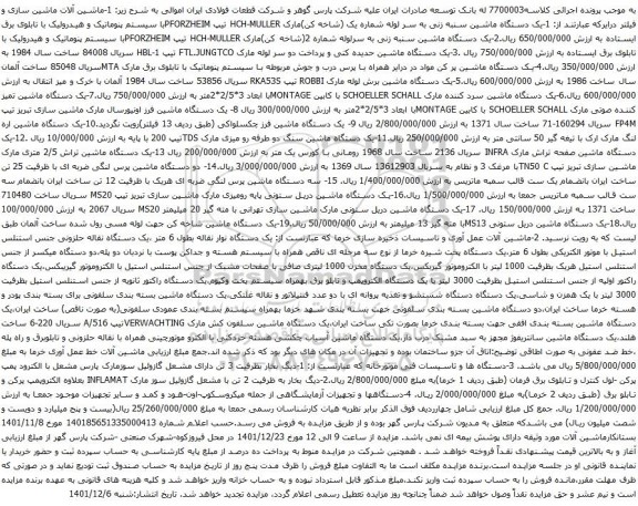 آگهی مزایده ماشین آلات ماشین سازی و فیلتر درایر و غیره ..