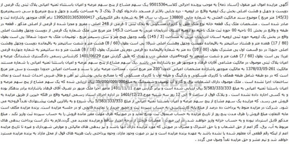 آگهی مزایده یک سهم مشاع از پنج سهم عرصه و اعیان باستثناء ثمنیه اعیانی پلاک ثبتی یک فرعی از دویست و چهل و هشت اصلی بخش یک