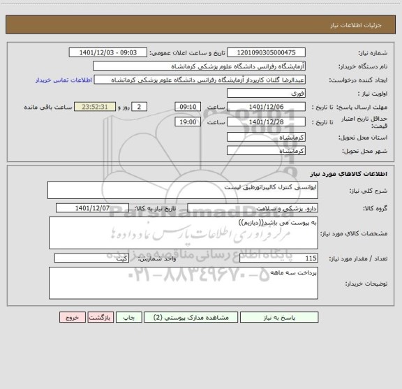 استعلام ایوانسی کنترل کالیبراتورطبق لیست