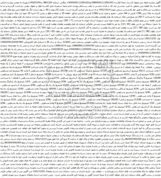 آگهی مزایده ششد انگ یک قطعه زمین نوع ملک طلق با کاربری به پلاک ثبتی 1786 فرعی از 164 اصلی