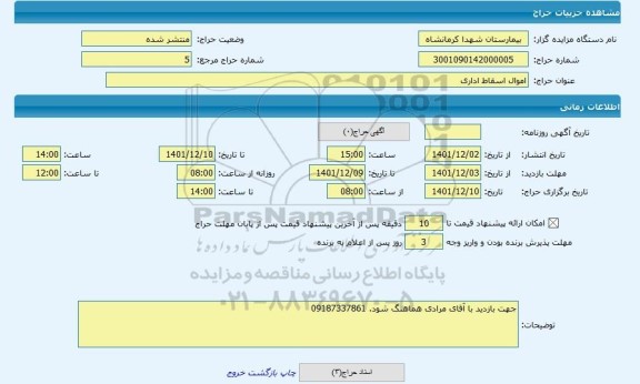 مزایده ، اموال اسقاط اداری