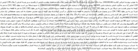 آگهی مزایده سه دانگ مشاع از ششدانگ یک ملک مسکونی پلاک یکصدو هفتاد وهشت فرعی از یکصدو سی وسه اصلی