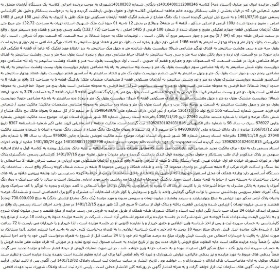 آگهی مزایده یک دانگ مشاع از ششد انگیک قطعه آپارتمان مسکونی نوع ملک طلق با کاربری به پلاک ثبتی 150 فرعی از 1485 اصلی