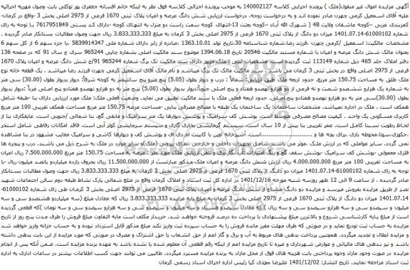 آگهی مزایده شش دانگ عرصه و اعیان پلاک ثبتی 1670 فرعی از 2975 اصلی بخش 3