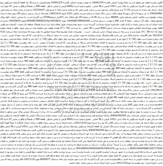 آگهی مزایده  مقداراعیانی ششدانگ یک قطعه آپارتمان مسکونی نوع ملک مسکن مهر با کاربری مسکونی به پلاک ثبتی 14511 فرعی از 38 اصلی