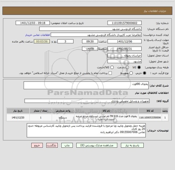 استعلام یخچال 90فوت
