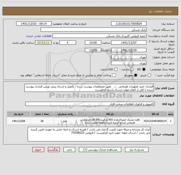 استعلام قرارداد خرید تجهیزات هیتاچی  ...   طبق مشخصات پیوست شده ، تکمیل و ارسال پیش نویس قرارداد پیوست شده تا قبل از اتمام مهلت ارسال پاسخ الزامیست