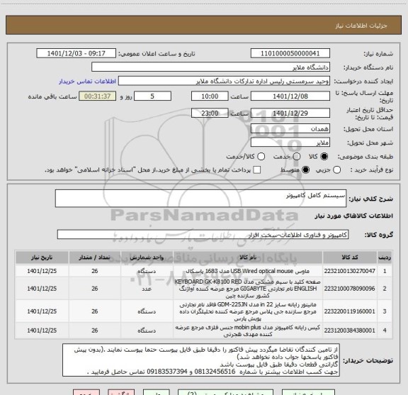استعلام سیستم کامل کامپیوتر