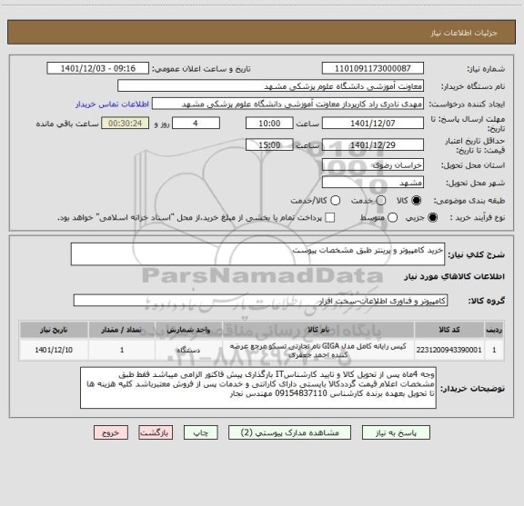 استعلام خرید کامپیوتر و پرینتر طبق مشخصات پیوست