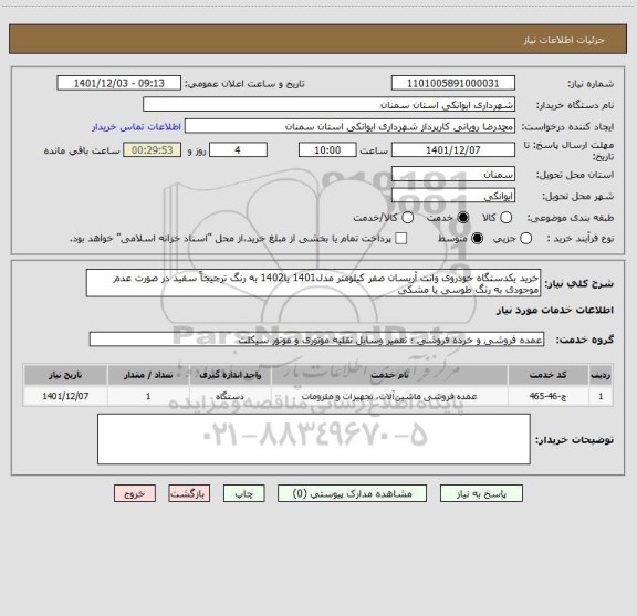 استعلام خرید یکدستگاه خودروی وانت آریسان صفر کیلومتر مدل1401 یا1402 به رنگ ترجیجاً سفید در صورت عدم موجودی به رنگ طوسی یا مشکی