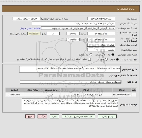 استعلام خرید میز کانتر همراه با فایل و میز رئیس گروه و میز مسئول دفتر مطابق با فایل های پیوست