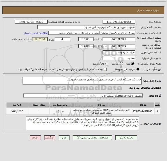 استعلام خرید یک دستگاه کیس کامپیوتر اسمبل شده طبق مشخصات پیوست