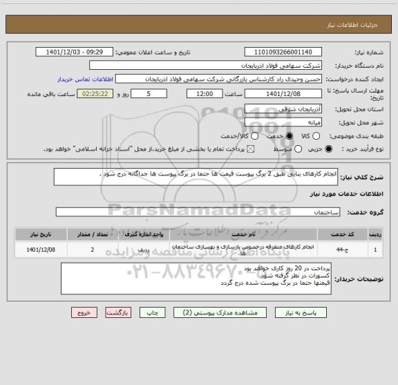 استعلام انجام کارهای بنایی طبق 2 برگ پیوست قیمت ها حتما در برگ پیوست ها جداگانه درج شود .