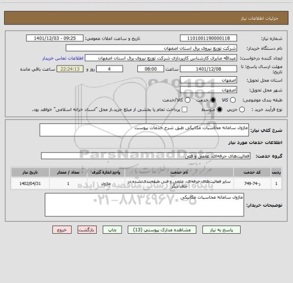 استعلام ماژول سامانه محاسبات مکانیکی طبق شرح خدمات پیوست