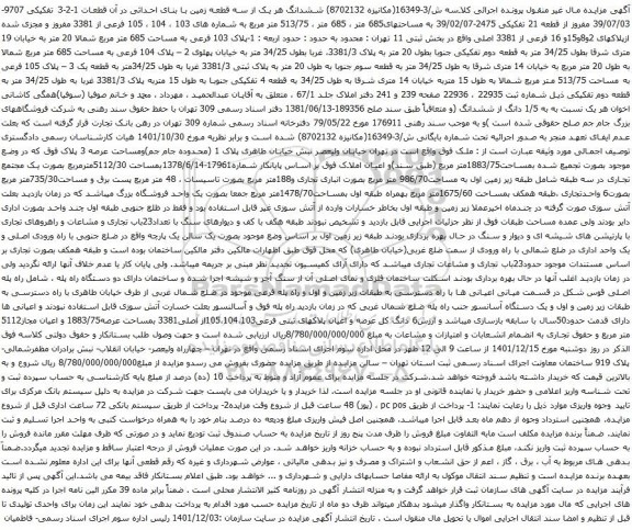 آگهی مزایده  ششدانگ هر یک از سه قطعه زمین با بنای احداثی در آن قطعات 1-2-3 تفکیکی 9707-39/07/03 